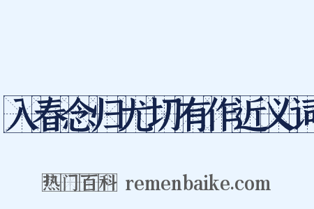 入春念归尤切有作近义词是什么意思的图片